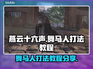 燕云十六声：舞马人打法教程分享🔥🎮截图1