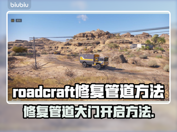 Roadcraft修复管道门技巧大公开！💎快速上手教程来啦～截图1
