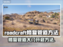Roadcraft修复管道门技巧大公开！💎快速上手教程来啦～