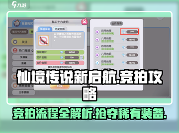 仙境传说新启航🔥竞拍玩法超全攻略来啦！截图1