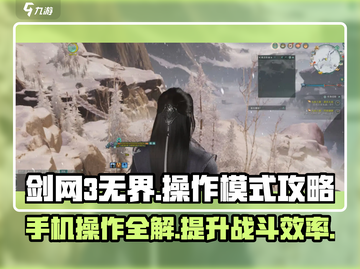 剑网3无界🔥操作模式详解，手机党必看！截图1