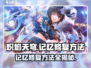 🔥炽焰天穹记忆修复秘籍，快速恢复战力！🎮