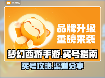 梦幻西游手游：买号必看🔥渠道分享✨截图1