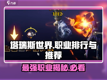 塔瑞斯世界🔥T0职业PVE排行揭秘！玩就完事了🎮截图1