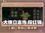 《大侠立志传》段红锦身份大起底💥🔥