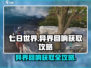 七日世界💥异界回响获取攻略来啦！🔥