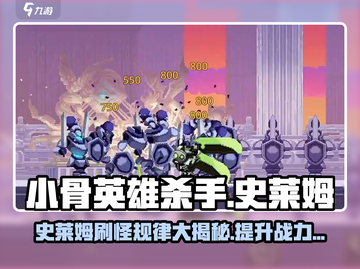 小骨英雄杀手🔥史莱姆刷复制规律大揭秘🎉截图1