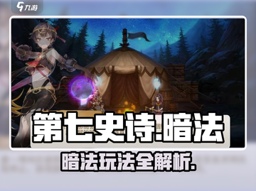 第七史诗暗法玩法🔥超详细攻略来啦！截图1