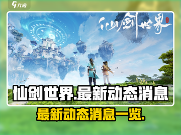 仙剑世界🔥最新动态消息汇总来啦！💥截图1