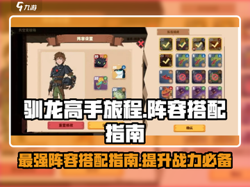 🚨《驯龙高手旅程》最强阵容搭配秘籍🔥截图1