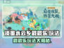 淡墨水云乡戳戳乐🔥超简单玩法教你快速上手！