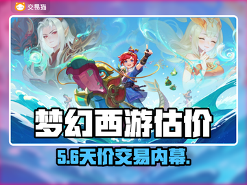 梦幻西游卖号天价曝光💰截图1