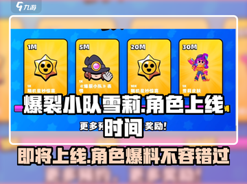 爆裂小队🔥雪莉上线时间&角色介绍来啦！🎉截图1