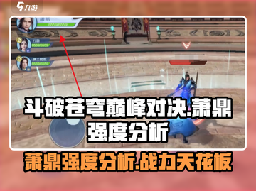 斗破苍穹巅峰对决🔥萧鼎强度分析来了！必看👇截图1