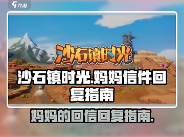 沙石镇时光💥妈妈回信超全回复攻略来啦！截图1