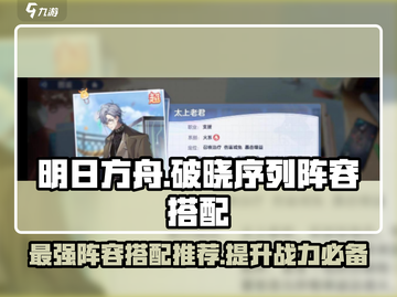 金铲铲之战🔥破晓序列最强阵容搭配推荐！快来抄作业✨截图1