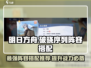 金铲铲之战🔥破晓序列最强阵容搭配推荐！快来抄作业✨