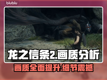 龙之信条2画质分析🔥画面党必看！💎截图1