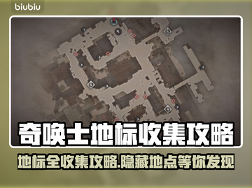 奇唤士地标全收集攻略✨游戏党必看！💎截图1