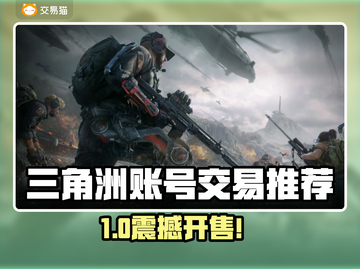 🔥《三角洲》买号避坑！这平台最靠谱💥  
🎮 推荐+避雷，速看！截图1
