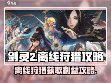 剑灵2离线狩猎🔥躺赚游戏币与稀有道具！截图1
