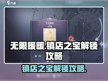 无限暖暖服装店💥镇店之宝解锁攻略来啦！截图1