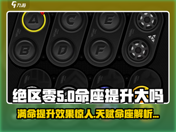 绝区零🔥满命天赋提升超乎想象！命座系统全解析截图1