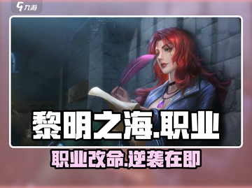 🔥黎明之海职业能改？真相曝光！🎮截图1