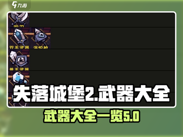 失落城堡2武器大曝光！🔥玩家必看💎截图1