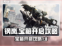钢岚游戏宝箱🔥快速开启攻略来啦！