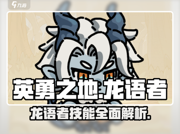 英勇之地手游🔥龙语者实战技能全面解析！截图1