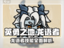 英勇之地手游🔥龙语者实战技能全面解析！
