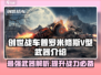 创世战车🔥普罗米修斯V型武器全面解析！💥