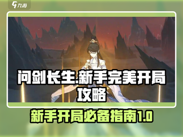 问剑长生🔥新手必看！完美开局攻略💎截图1