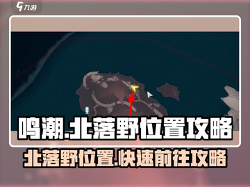 鸣潮🔥北落野怎么去？位置超全攻略来啦！截图1