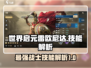 世界启元🔥雷欧尼达技能强度解析💥超详细！