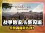 🎮战争传说卡死闪退？一招解决！