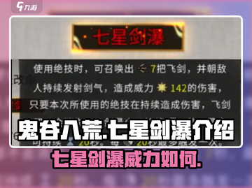 鬼谷八荒手游🔥七星剑瀑超详细解析来了！截图1