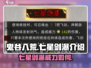 鬼谷八荒手游🔥七星剑瀑超详细解析来了！