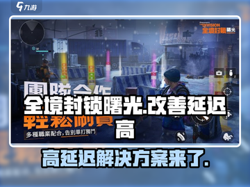 全境封锁手游延迟高？⚡这招教你轻松解决！截图1
