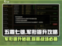 五霸七雄🔥军衔飙升秘籍，玩转军衔系统❗