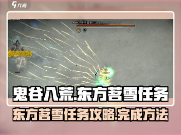 鬼谷八荒✨东方茗雪任务攻略全流程揭秘！截图1