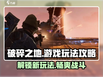 破碎之地游戏🔥玩法攻略全揭秘！新手必看👇截图1