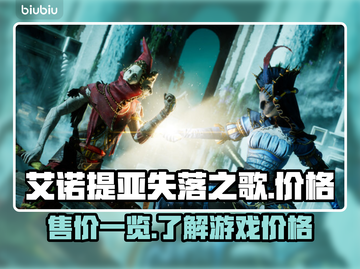 艾诺提亚失落之歌💰超值售价曝光！🔥截图1