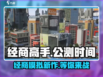 经商高手🔥上线时间曝光，公测倒计时⚡截图1