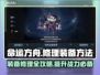 命运方舟🔥副本中快速修理装备的方法💡
