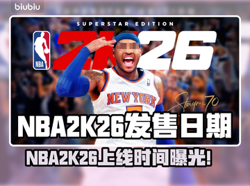 🎮NBA2K26发售日曝光！🔥截图1