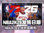 🎮NBA2K26发售日曝光！🔥