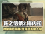 龙之信条2：梅内拉竟是这样的人！😱🔥