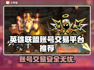英雄没有闪？账号交易平台大起底！🎮🔥截图1